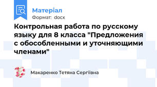 Контрольная работа по русскому языку для 8 класса "Предложения с обособленными и уточняющими членами"
