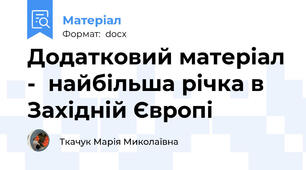Додатковий матеріал -  найбільша річка в Західній Європі