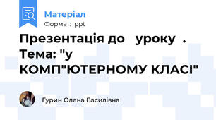 Презентація до   уроку  .  Тема: "у КОМП"ЮТЕРНОМУ КЛАСІ"