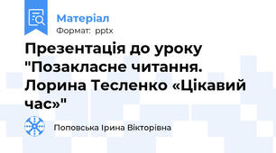 Презентація до уроку "Позакласне читання. Лорина Тесленко «Цікавий час»"