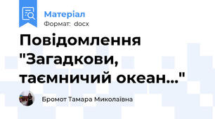 Повідомлення "Загадкови, таємничий океан…"