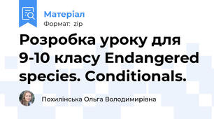 Розробка уроку для 9-10 класу Endangered species. Conditionals.