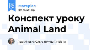 Конспект уроку Animal Land