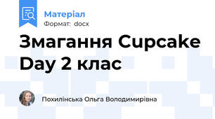 Змагання Cupcake Day 2 клас