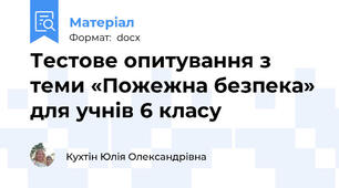 Тестове опитування з теми «Пожежна безпека» для учнів 6 класу