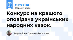 Конкурс на кращого оповідача українських народних казок.