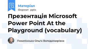 Презентація Microsoft Power Point At the Playground (vocabulary)