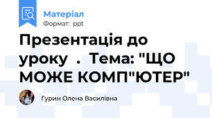 Презентація до   уроку  .  Тема: "ЩО МОЖЕ КОМП"ЮТЕР"