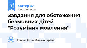 Завдання для обстеження безмовних дітей "Розуміння мовлення"