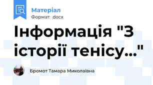 Інформація "З історії тенісу…"