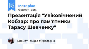 Презентація "Увіковічнений Кобзар: про пам'ятники Тарасу Шевченку"