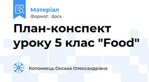 План-конспект уроку 5 клас "Food"