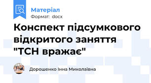 Конспект підсумкового відкритого заняття "ТСН вражає"