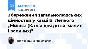 Збереження загальнолюдських цінностей у казці Б. Лепкого „Мишка (Казка для дітей: малих і великих)”