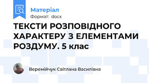 ТЕКСТИ РОЗПОВІДНОГО ХАРАКТЕРУ З ЕЛЕМЕНТАМИ РОЗДУМУ. 5 клас