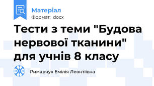 Тести з теми "Будова нервової тканини" для учнів 8 класу