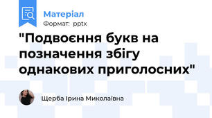 "Подвоєння букв на позначення збігу однакових приголосних"
