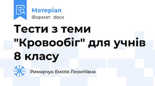 Тести з теми "Кровообіг" для учнів 8 класу