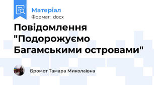 Повідомлення "Подорожуємо Багамськими островами"