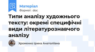 Типи аналізу художнього тексту: окремі специфічні види літературознавчого аналізу