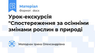 Урок-екскурсія "Спостереження за осінніми змінами рослин в природі