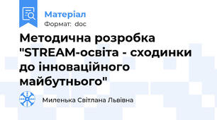 Методична розробка "STREAM-освіта - сходинки до інноваційного майбутнього"