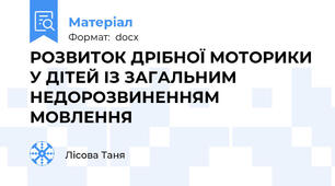 РОЗВИТОК ДРІБНОЇ МОТОРИКИ У ДІТЕЙ ІЗ ЗАГАЛЬНИМ НЕДОРОЗВИНЕННЯМ МОВЛЕННЯ