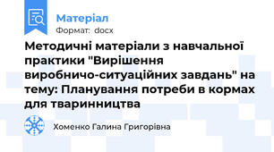 Методичні матеріали з навчальної практики "Вирішення виробничо-ситуаційних завдань" на тему: Планування потреби в кормах для тваринництва