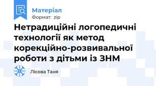 Нетрадиційні логопедичні технології як метод корекційно-розвивальної роботи з дітьми із ЗНМ