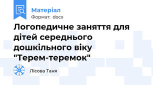 Логопедичне заняття для дітей середнього дошкільного віку "Терем-теремок"
