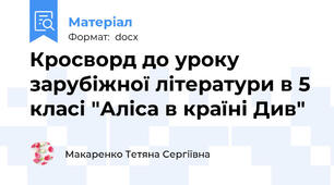 Кросворд до уроку зарубіжної літератури в 5 класі "Аліса в країні Див"