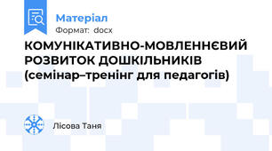 КОМУНІКАТИВНО-МОВЛЕННЄВИЙ РОЗВИТОК ДОШКІЛЬНИКІВ (семінар–тренінг для педагогів)