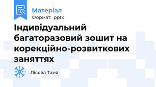 Індивідуальний багаторазовий зошит на корекційно-розвиткових заняттях