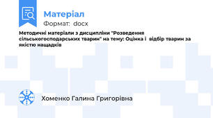 Методичні матеріали з дисципліни "Розведення сільськогосподарських тварин" на тему: Оцінка і  відбір тварин за якістю нащадків