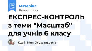 ЕКСПРЕС-КОНТРОЛЬ з теми "Масштаб" для учнів 6 класу