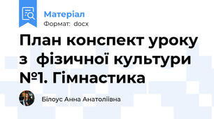План конспект уроку з  фізичної культури №1. Гімнастика