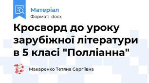 Кросворд до уроку зарубіжної літератури в 5 класі "Полліанна"