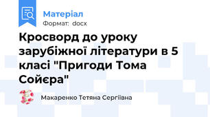 Кросворд до уроку зарубіжної літератури в 5 класі "Пригоди Тома Сойєра"