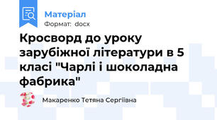 Кросворд до уроку зарубіжної літератури в 5 класі "Чарлі і шоколадна фабрика"