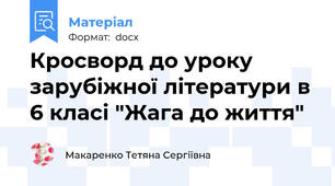 Кросворд до уроку зарубіжної літератури в 6 класі "Жага до життя"