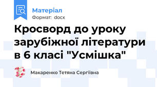 Кросворд до уроку зарубіжної літератури в 6 класі "Усмішка"