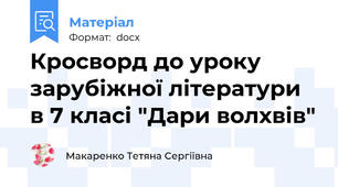 Кросворд до уроку зарубіжної літератури в 7 класі "Дари волхвів"