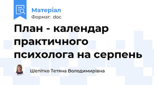 План - календар практичного психолога на серпень