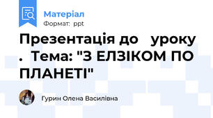 Презентація до   уроку  .  Тема: "З ЕЛЗІКОМ ПО ПЛАНЕТІ"