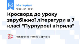 Кросворд до уроку зарубіжної літератури в 7 класі "Пурпурові вітрила"