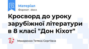 Кросворд до уроку зарубіжної літератури в 8 класі "Дон Кіхот"