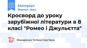 Кросворд до уроку зарубіжної літератури в 8 класі "Ромео і Джульєтта"