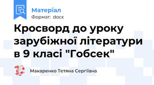 Кросворд до уроку зарубіжної літератури в 9 класі "Гобсек"