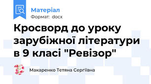 Кросворд до уроку зарубіжної літератури в 9 класі "Ревізор"