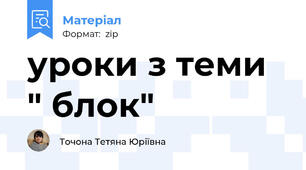 уроки з теми " блок"